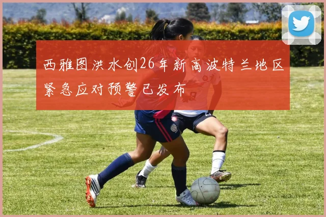 西雅图洪水创26年新高波特兰地区紧急应对预警已发布