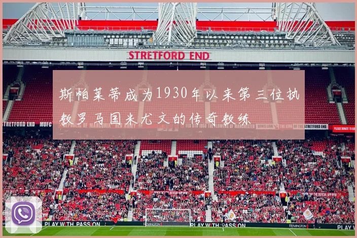 斯帕莱蒂成为1930年以来第三位执教罗马国米尤文的传奇教练