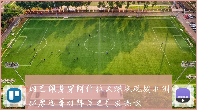 姆巴佩身穿阿什拉夫球衣观战非洲杯摩洛哥对阵马里引发热议