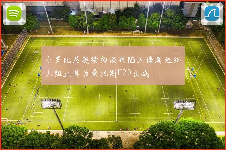 小罗比尼奥续约谈判陷入僵局经纪人阻止其为桑托斯U20出战