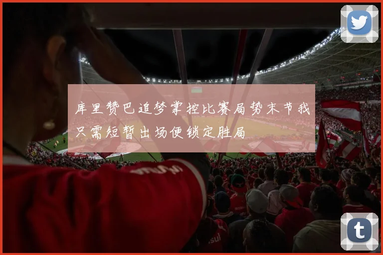 库里赞巴追梦掌控比赛局势末节我只需短暂出场便锁定胜局
