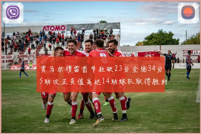 贾马尔穆雷首节狂砍23分全场34分5助攻正负值高达14助球队取得胜利