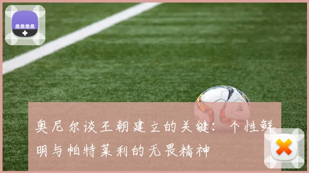 奥尼尔谈王朝建立的关键：个性鲜明与帕特莱利的无畏精神