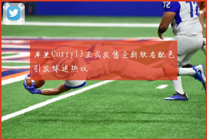 库里Curry13正式发售全新联名配色引发球迷热议