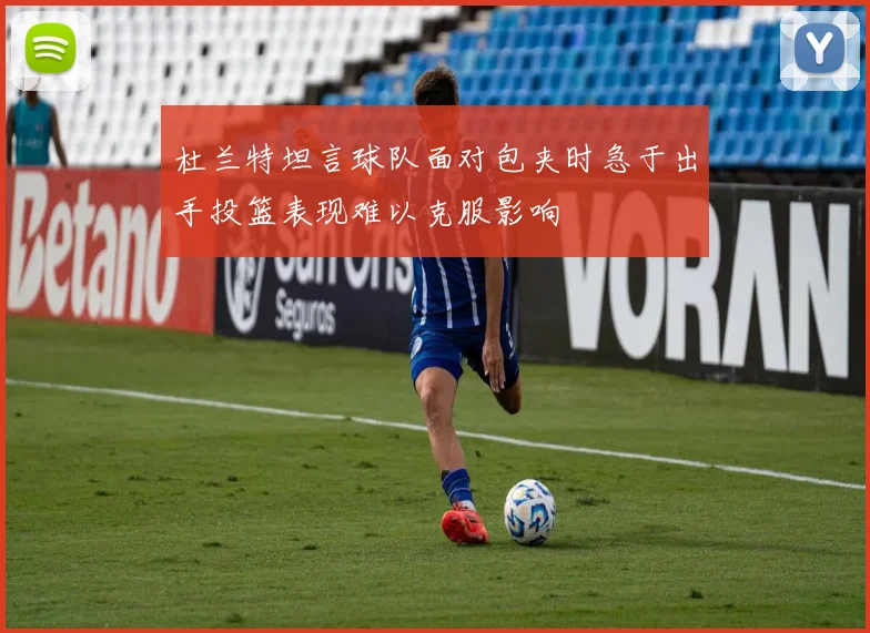 杜兰特坦言球队面对包夹时急于出手投篮表现难以克服影响