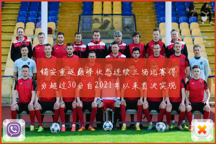 锡安重返巅峰状态连续三场比赛得分超过30分自2021年以来首次实现