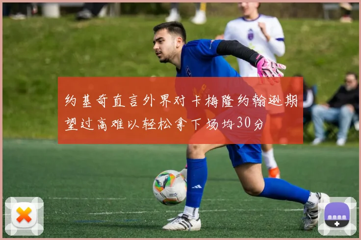 约基奇直言外界对卡梅隆约翰逊期望过高难以轻松拿下场均30分