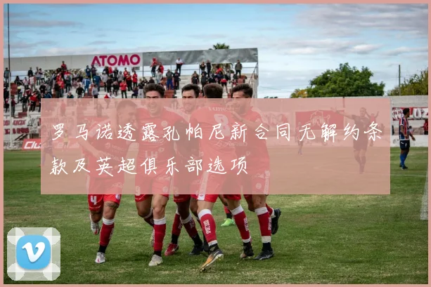 罗马诺透露孔帕尼新合同无解约条款及英超俱乐部选项