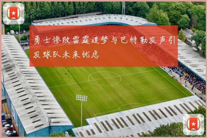勇士惨败雷霆追梦与巴特勒发声引发球队未来忧虑