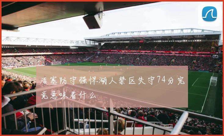 活塞防守强悍湖人禁区失守74分究竟意味着什么