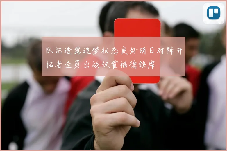 队记透露追梦状态良好明日对阵开拓者全员出战仅霍福德缺席