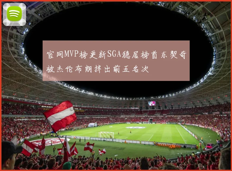 官网MVP榜更新SGA稳居榜首东契奇被杰伦布朗挤出前五名次