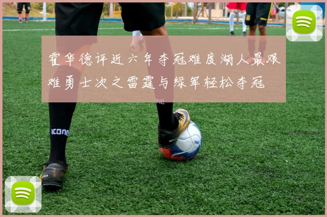 霍华德评近六年夺冠难度湖人最艰难勇士次之雷霆与绿军轻松夺冠