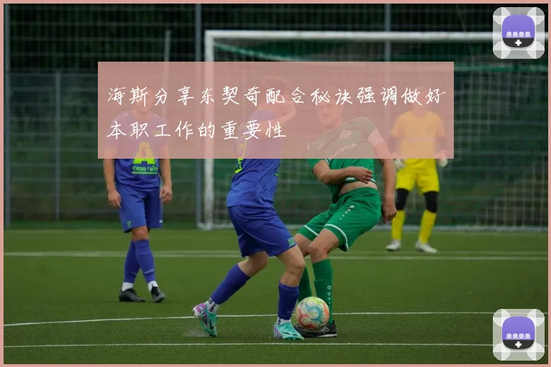 海斯分享东契奇配合秘诀强调做好本职工作的重要性
