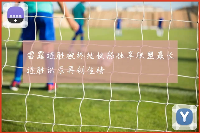 雷霆连胜被终结快船独享联盟最长连胜记录再创佳绩